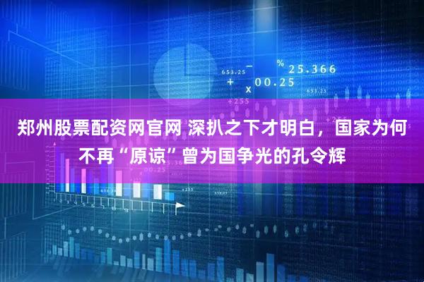郑州股票配资网官网 深扒之下才明白，国家为何不再“原谅”曾为国争光的孔令辉
